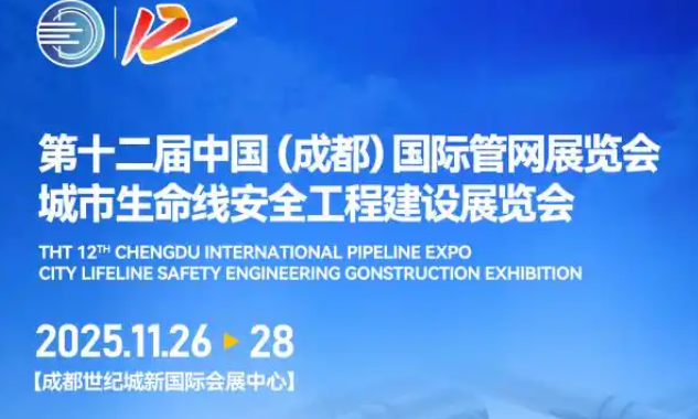 2025 第十二届成都国际管网展：4 万㎡展区，共探城市生命线升级之道